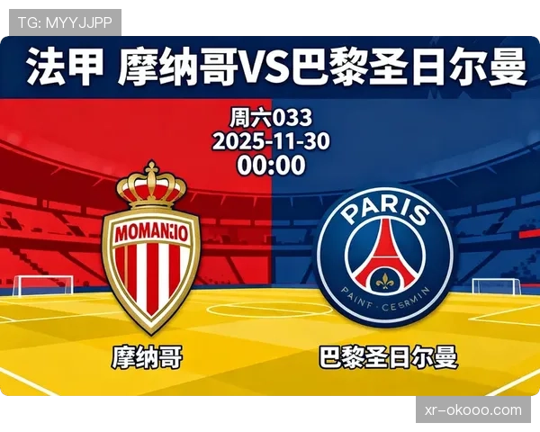 巴黎圣日耳曼VS摩纳哥赛前：积分榜前二直接对话或将决定冠军归属